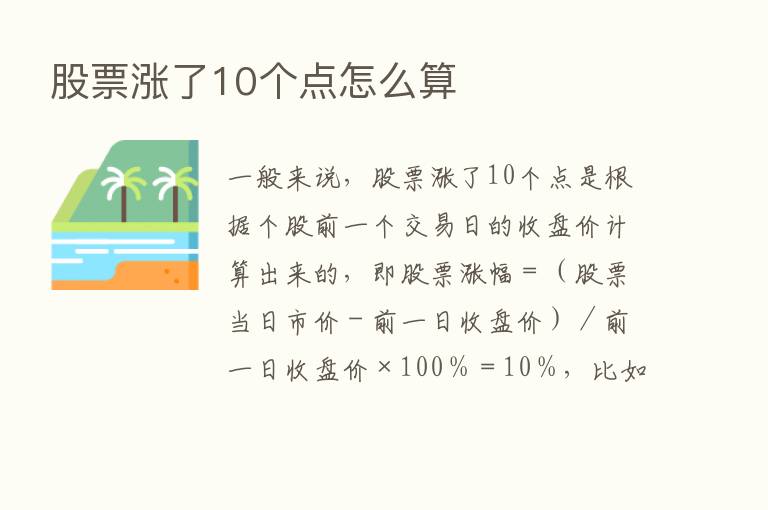 股票涨了10个点怎么算