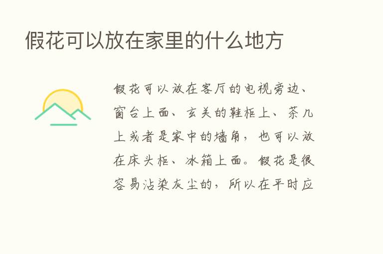 假花可以放在家里的什么地方