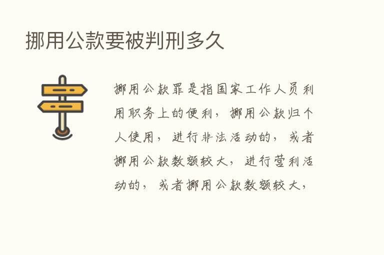 挪用公款要被判刑多久