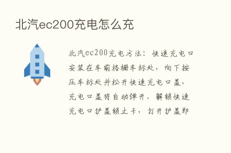 北汽ec200充电怎么充