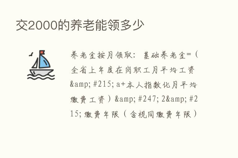 交2000的养老能领多少