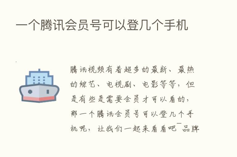 一个腾讯会员号可以登几个手机