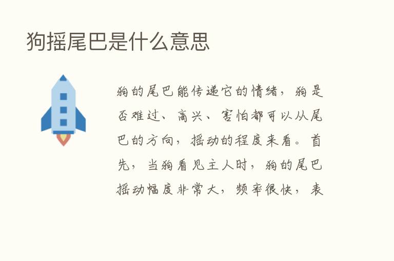 狗摇尾巴是什么意思