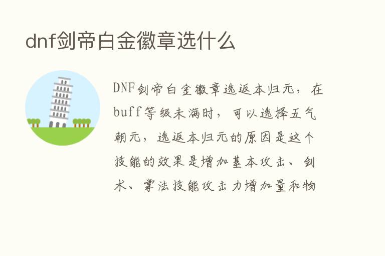 dnf剑帝白金徽章选什么