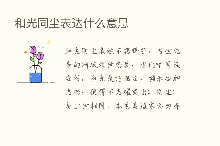 和光同尘表达什么意思