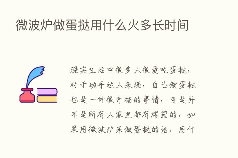 微波炉做蛋挞用什么火多长时间