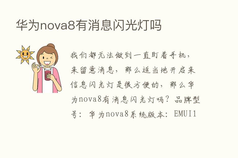 华为nova8有消息闪光灯吗