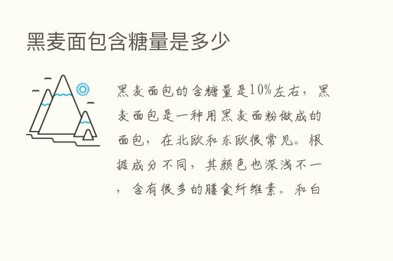 黑麦面包含糖量是多少