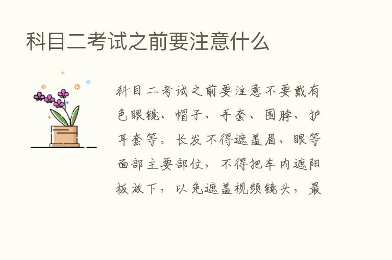 科目二考试之前要注意什么