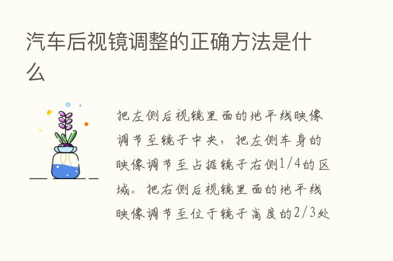 汽车后视镜调整的正确方法是什么