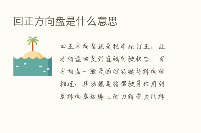 回正方向盘是什么意思