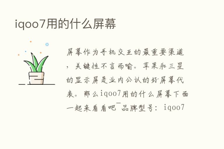 iqoo7用的什么屏幕