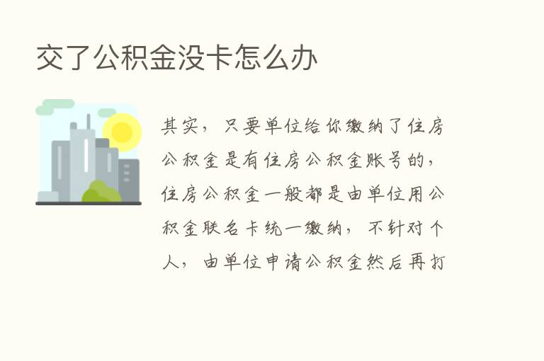 交了公积金没卡怎么办