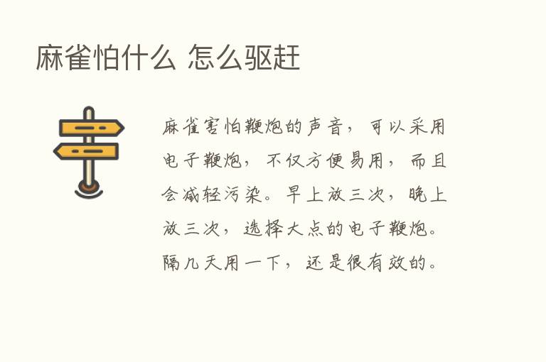 麻雀怕什么 怎么驱赶