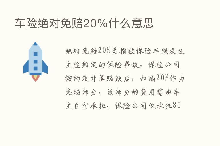 车险绝对免赔20％什么意思