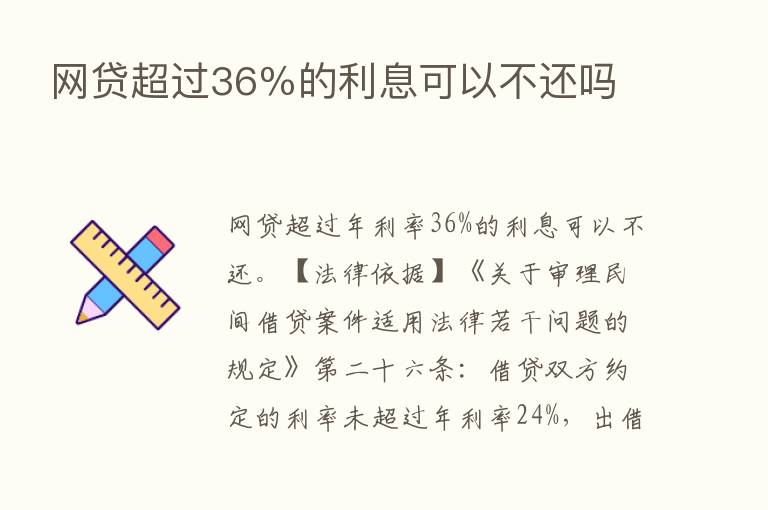 网贷超过36％的利息可以不还吗