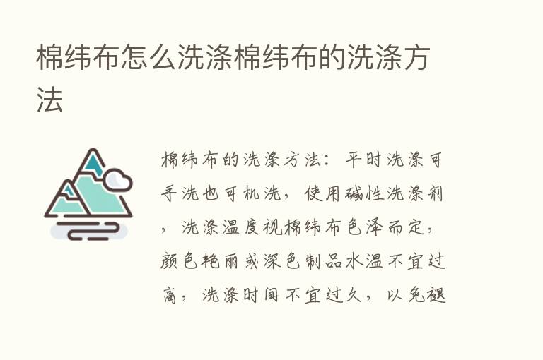 棉纬布怎么洗涤棉纬布的洗涤方法