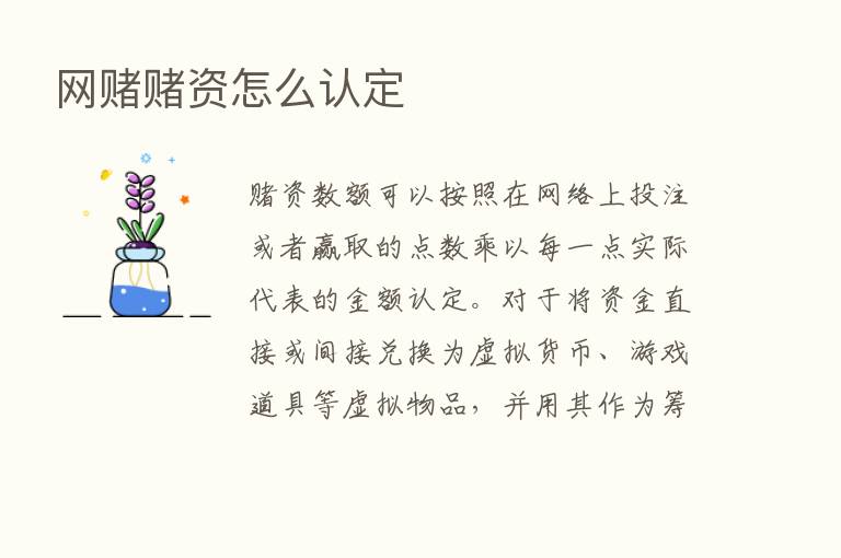 网赌赌资怎么认定