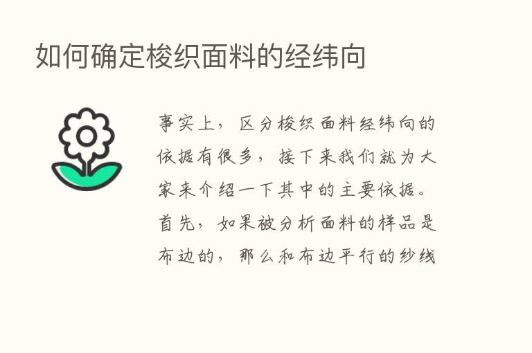 如何确定梭织面料的经纬向