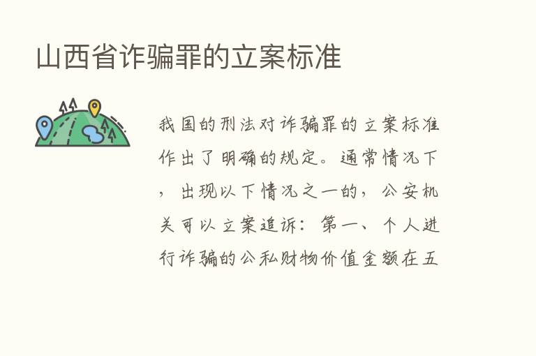 山西省诈骗罪的立案标准