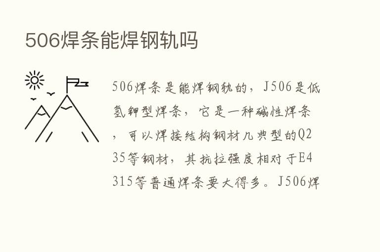 506焊条能焊钢轨吗