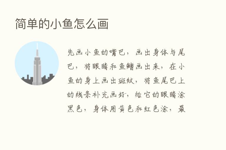 简单的小鱼怎么画