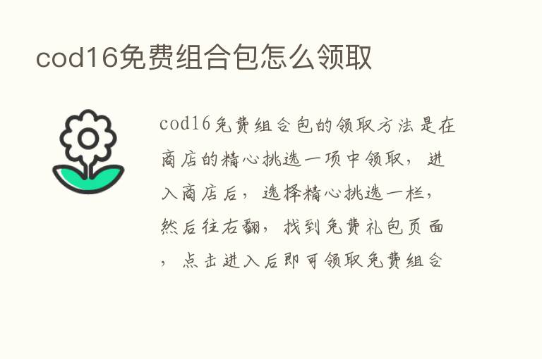 cod16免费组合包怎么领取