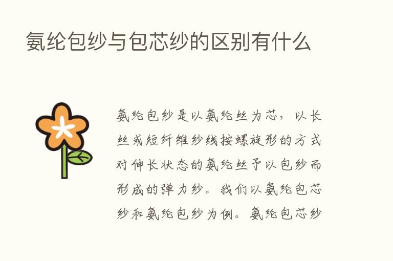 氨纶包纱与包芯纱的区别有什么