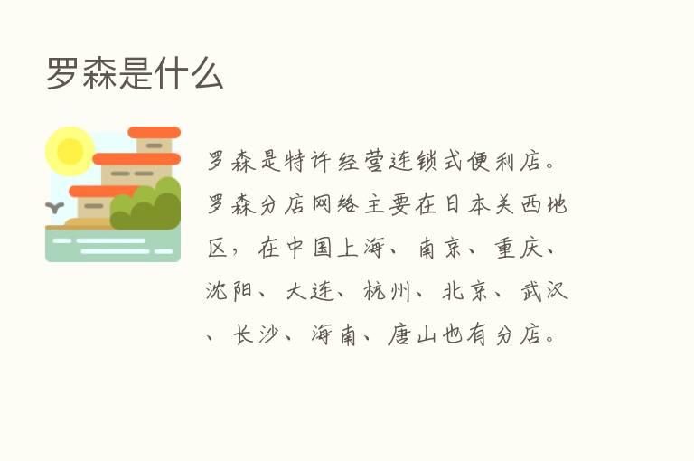 罗森是什么