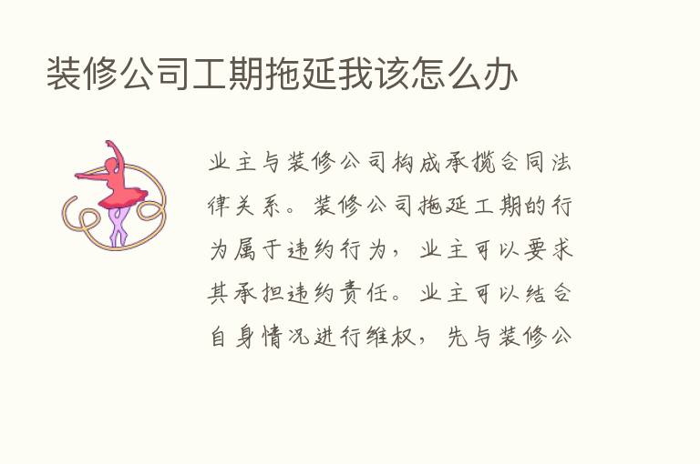 装修公司工期拖延我该怎么办