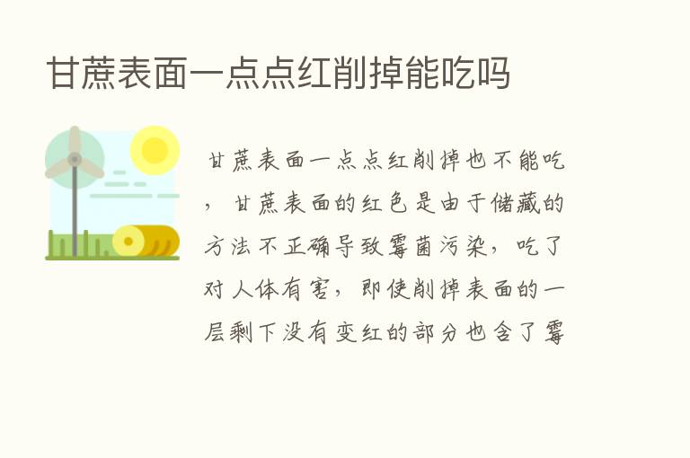 甘蔗表面一点点红削掉能吃吗