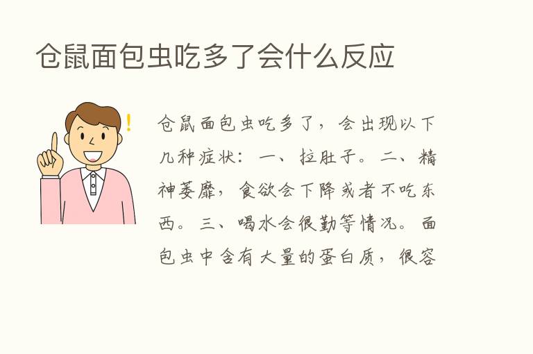 仓鼠面包虫吃多了会什么反应