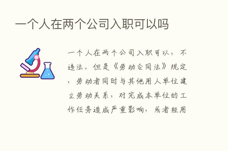 一个人在两个公司入职可以吗