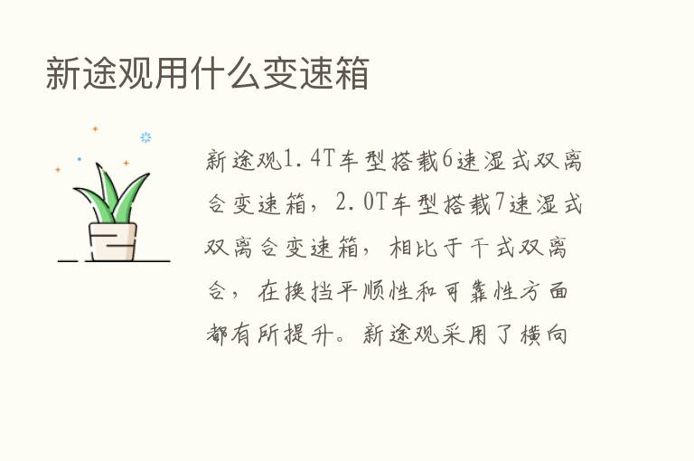 新途观用什么变速箱