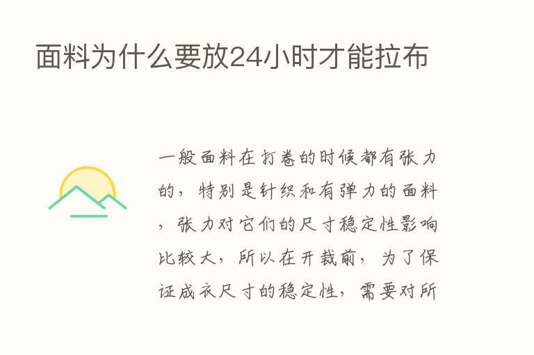 面料为什么要放24小时才能拉布