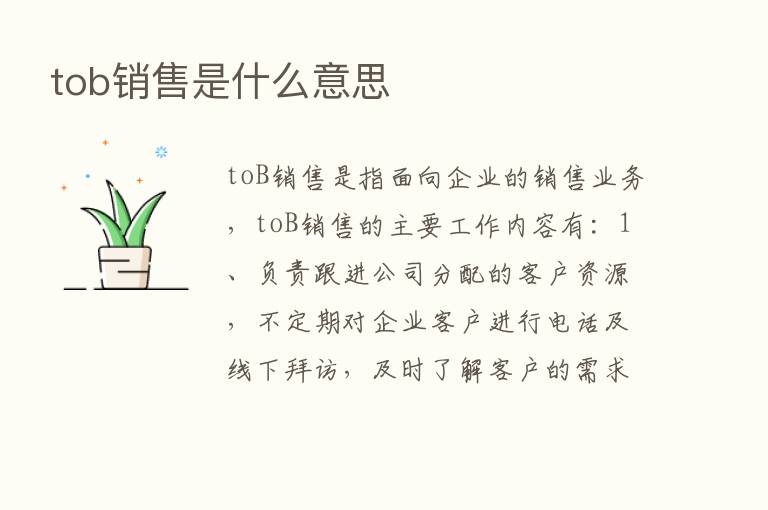 tob销售是什么意思