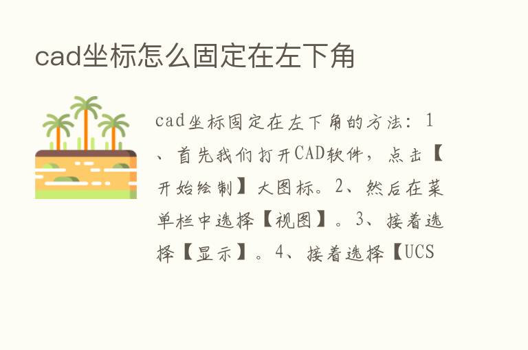 cad坐标怎么固定在左下角