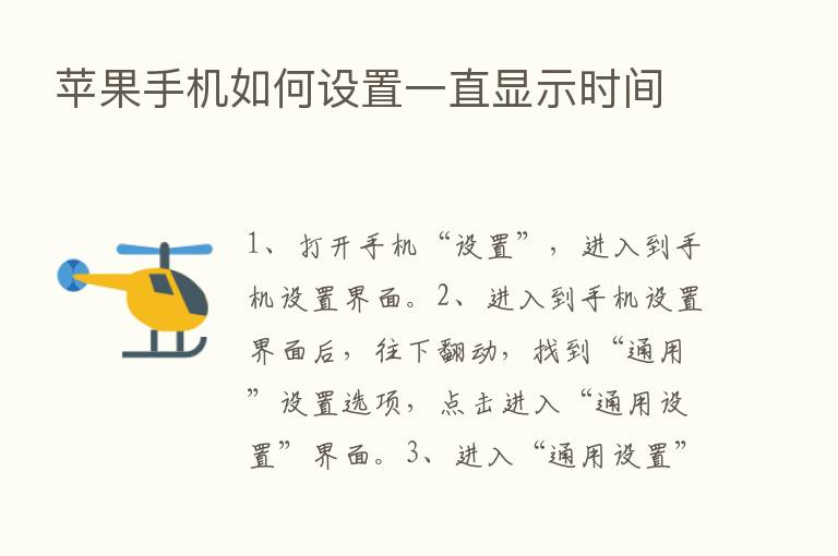 苹果手机如何设置一直显示时间