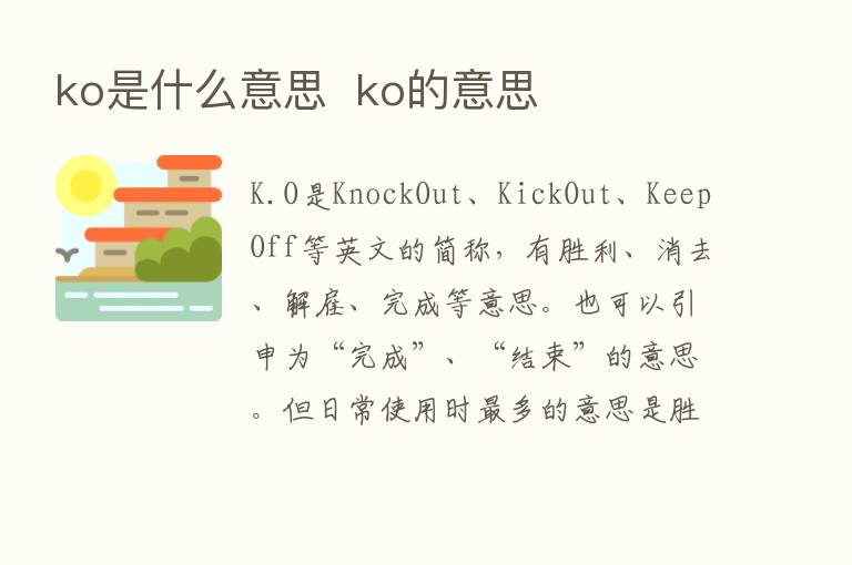 ko是什么意思  ko的意思