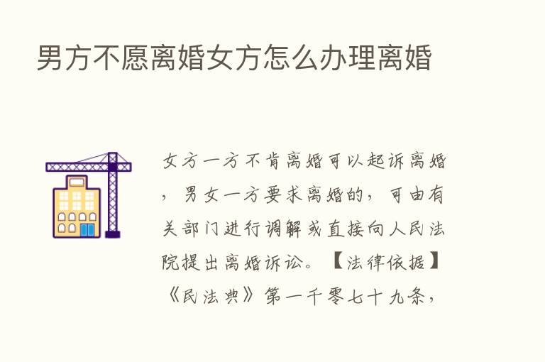 男方不愿离婚女方怎么办理离婚