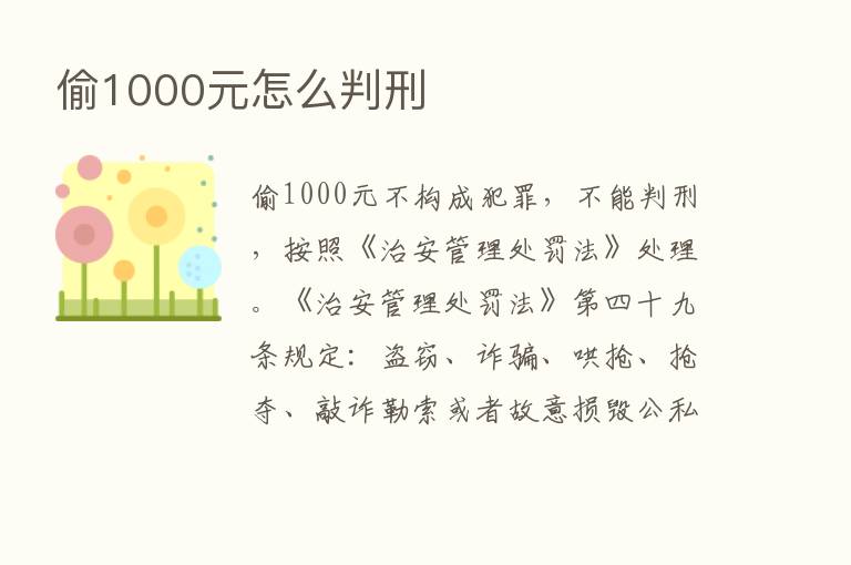 偷1000元怎么判刑