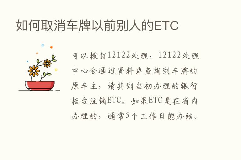 如何取消车牌以前别人的ETC