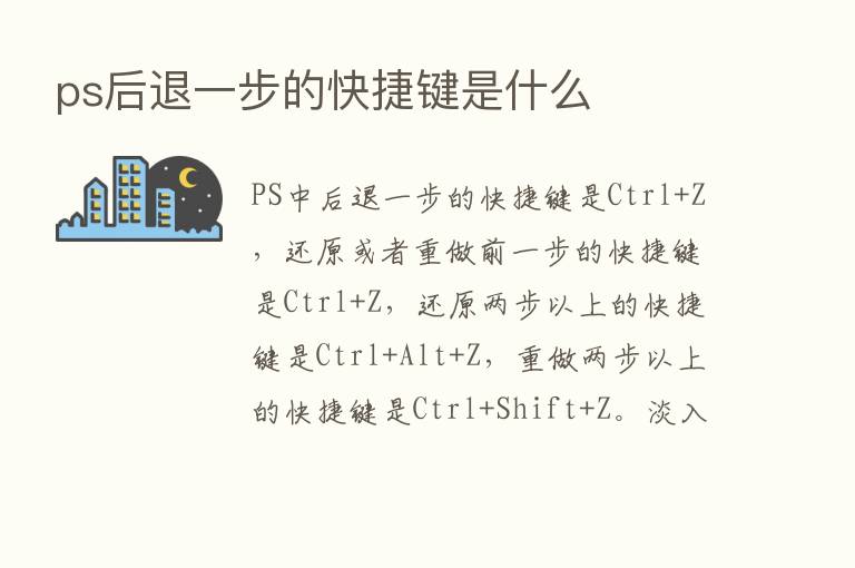 ps后退一步的快捷键是什么