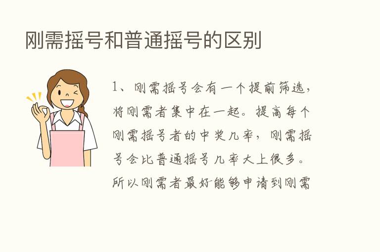 刚需摇号和普通摇号的区别