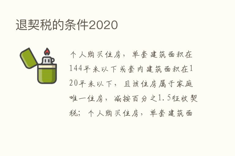 退契税的条件2020