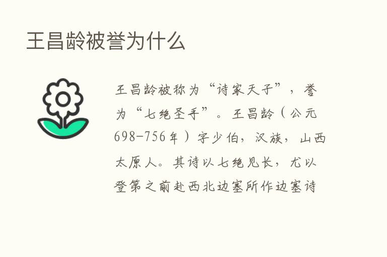 王昌龄被誉为什么