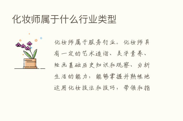 化妆师属于什么行业类型