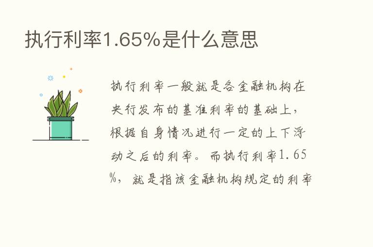 执行利率1.65％是什么意思