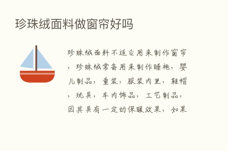 珍珠绒面料做窗帘好吗