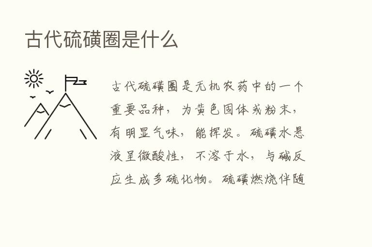 古代硫磺圈是什么